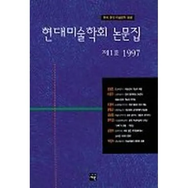 현대미술학회 논문집 제1호(1997년), 재원