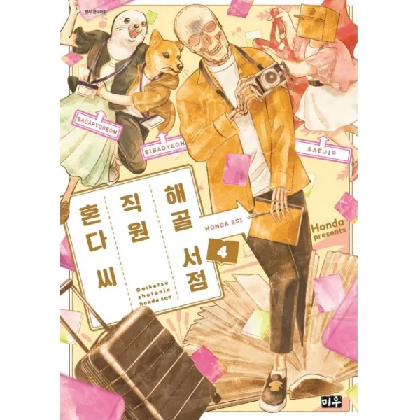 해골 서점직원 혼다 씨. 4, 대원씨아이