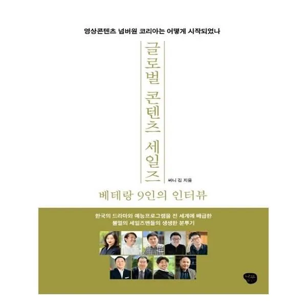 유니오니아시아 글로벌 콘텐츠 세일즈 베테랑 9인의 인터뷰, 단일상품 | 단일상품@1