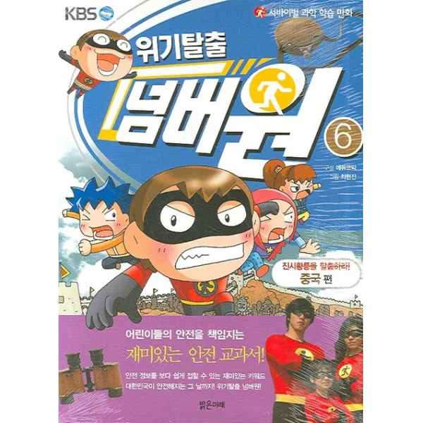 서바이벌 과학 학습 만화 위기탈출 넘버원 6: 진시황릉을 탈출하라(중국편), 밝은미래