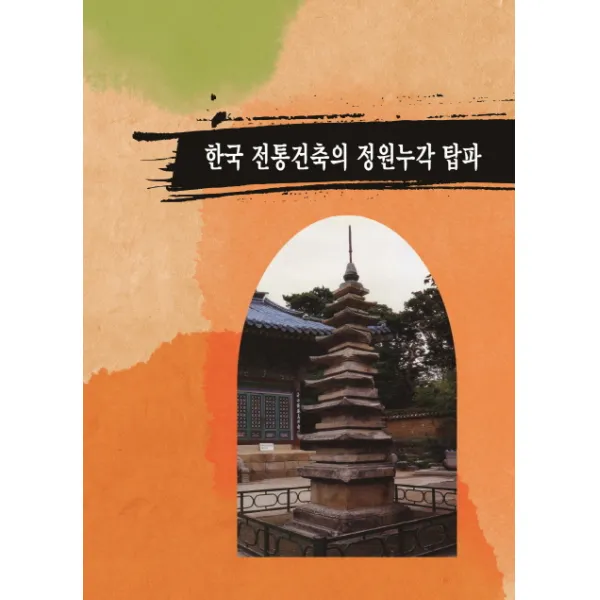 한국 전통건축의 정원누각 탑파, 섹션