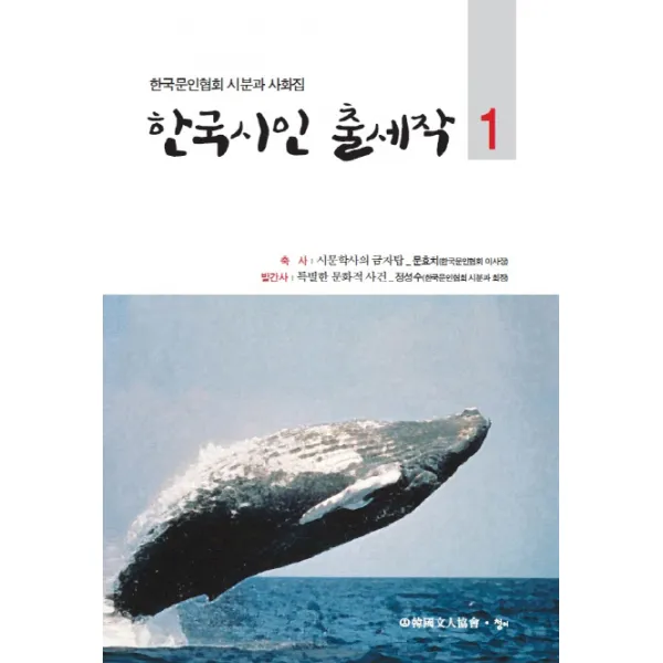 한국시인 출세작. 1:한국문인협회 시분과 사화집, 한국문인협회