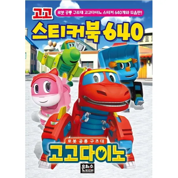 로봇 공룡 구조대 고고다이노 고고 스티커북 640, 은하수미디어