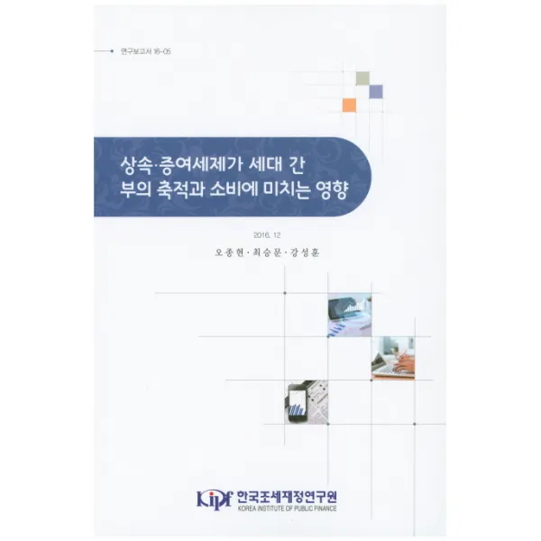 상속 증여세제가 세대 간 부의 축적과 소비에 미치는 영향, 한국조세재정연구원