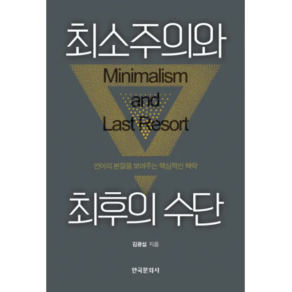 최소주의와 최후의 수단:언어의 본질을 보여주는 핵심적인 책략, 한국문화사