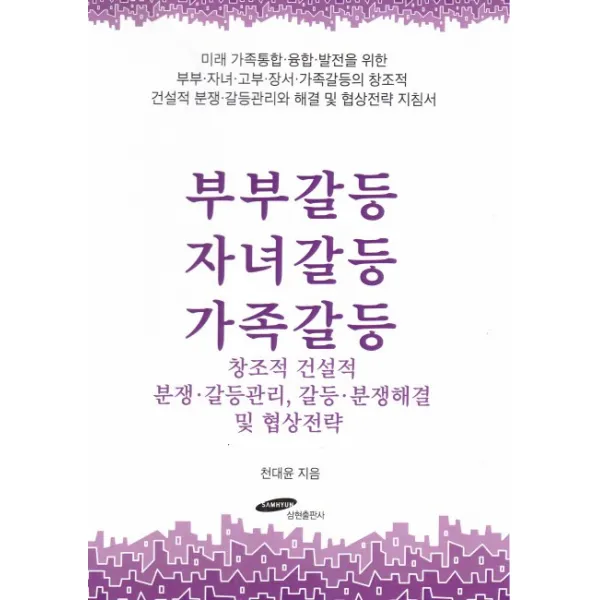 부부갈등 자녀갈등 가족갈등:창조적 건설적 분쟁.갈등관리 갈등 분쟁해결 및 협상전략, 삼현출판사