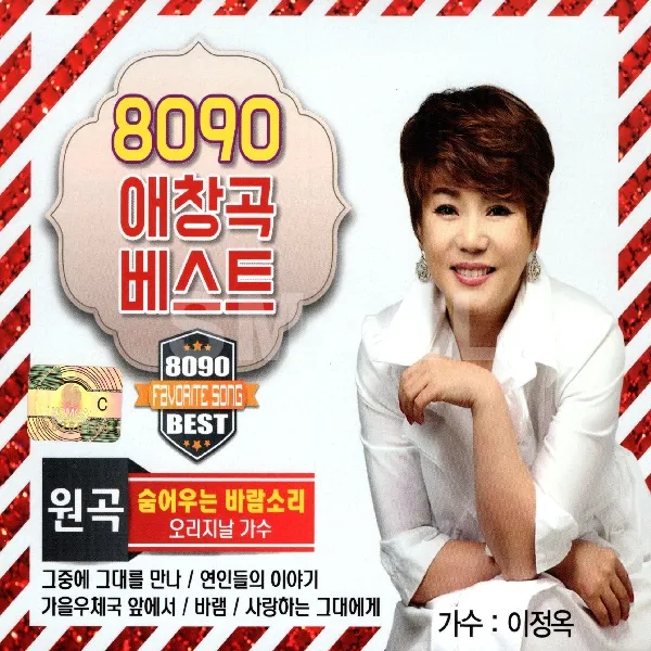 2CD 8090애창곡베스트/숨어우는바람소리원곡가수 이정옥/연인들의이야기/그중에그대를만나