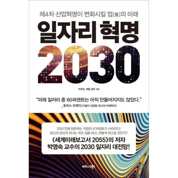 일자리 혁명 2030:제4차 산업혁명이 변화시킬 업의 미래, 비즈니스북스