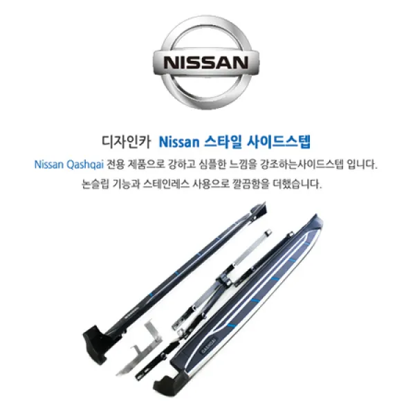 [멸치쇼핑]닛산 캐시카이 사이드스텝 Ver.2 / 브라켓 완벽 지탱 / 승하차시 편리함 / 캐시카이 전용, 상세페이지 참조