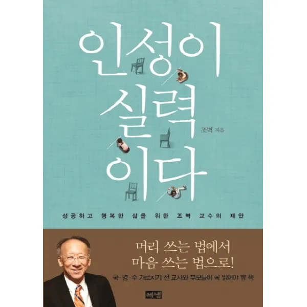 인성이 실력이다 : 성공하고 행복한 삶을 위한 조벽 교수의 제안 해냄