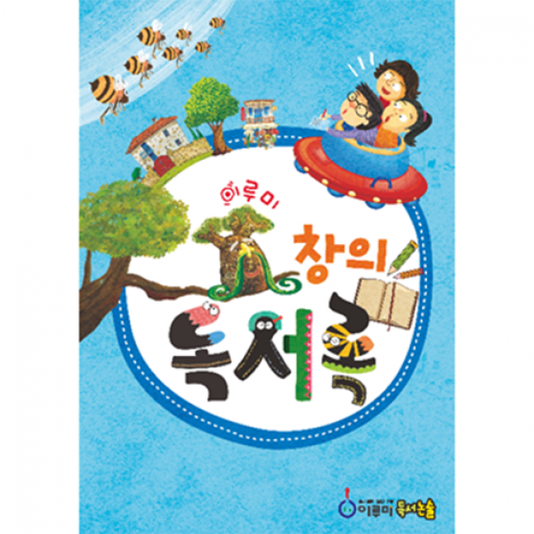 이루미 글쓰기 실력 높여주는 초등 창의 독서록