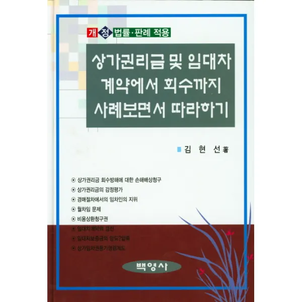 상가권리금 및 임대차 계약에서 회수까지 사례보면서 따라하기:법률ㆍ판례 적용, 백영사