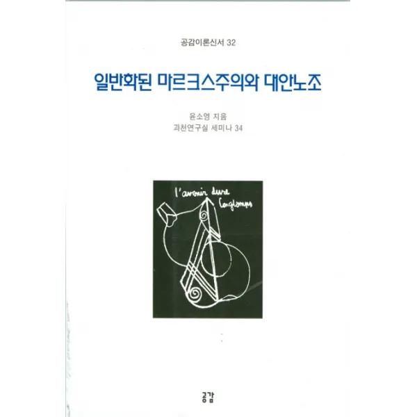 일반화된 마르크스주의와 대안노조, 공감