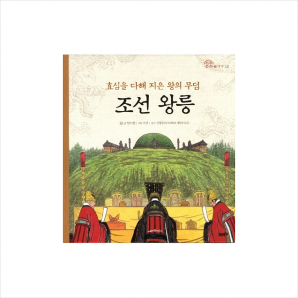 조선왕릉(효심을다해지은왕의무덤)-13(전통문화즐기기)