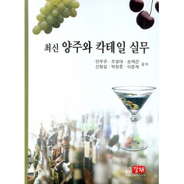 양주와 칵테일 실무 (최신), 갈채