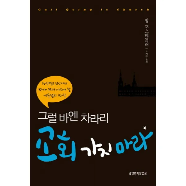 그럴바엔 차라리 교회 가지마라:형식적인 신앙에서 벗어나 우리가 따라야 할 예수님의 방식, 생명의말씀사