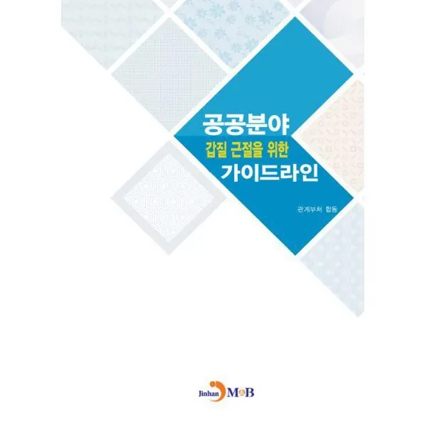 밀크북_2 공공분야 갑질 근절을 위한 가이드라인, One color | One Size@1