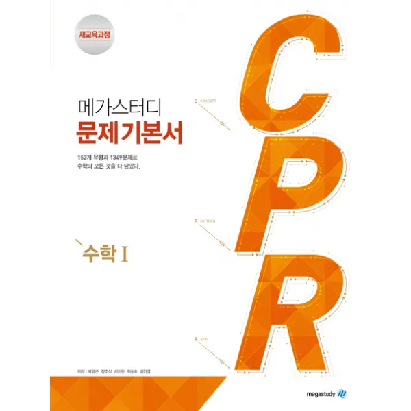 메가스터디 CPR 고등 수학1 문제기본서(2020):새교육과정 고2용 수학 문제기본서