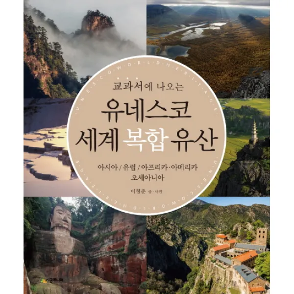 교과서에 나오는 유네스코 세계 복합 유산:아시아/유럽/아프리카.아메리카/오세아니아, 시공사