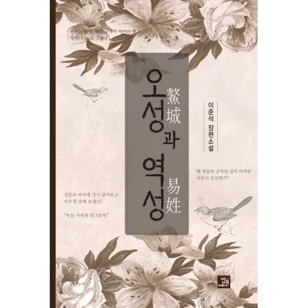 오성과 역성:이준석 장편소설, 밥북