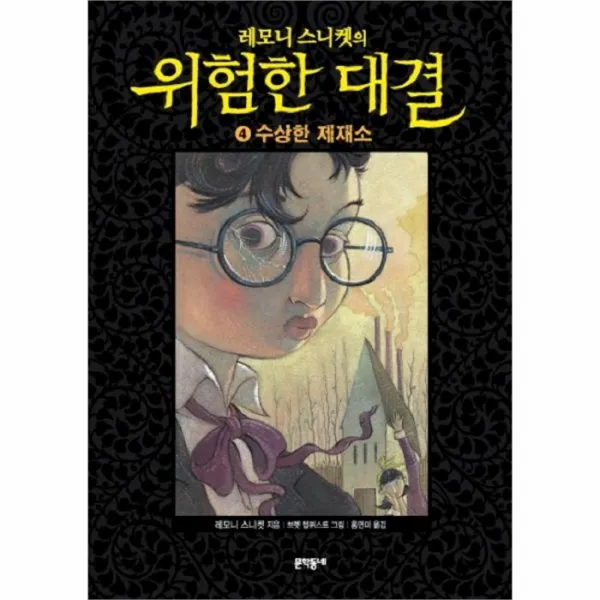 웅진북센 위험한 대결 4 수상한 제재소 레모니스니켓의