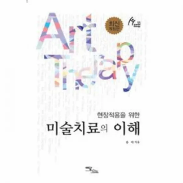 웅진북센 미술 치료의 이해 현장 적용을 위한 최신 개정판 55 HUMAN THERAPY