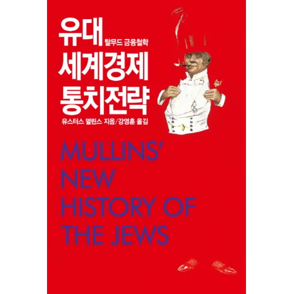 유대 세계경제 통치전략:탈무드 금융철학, 동서문화사