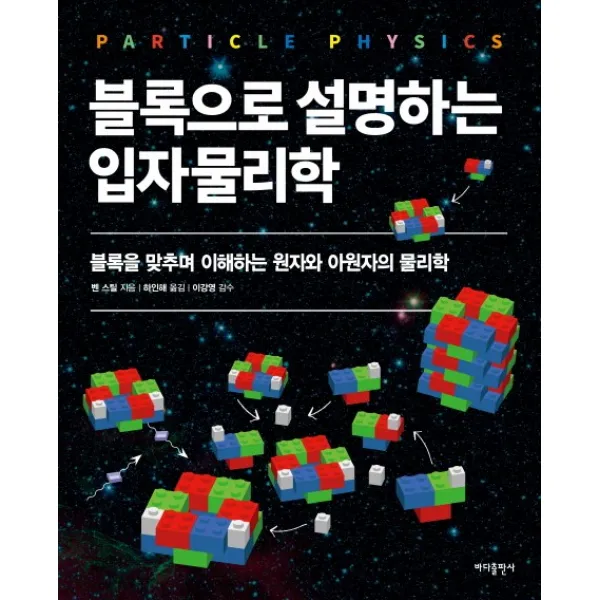 블록으로 설명하는 입자물리학:블록을 맞추며 이해하는 원자와 아원자의 물리학, 바다출판사