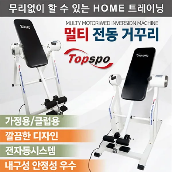탑스포 탑스포츠 멀티전동거꾸리 가정용거꾸리 물구나무서기 전동거꾸리, 선택완료, 멀티전동가정용거꾸리