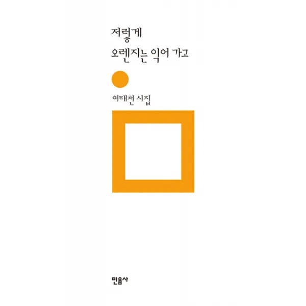 저렇게 오렌지는 익어 가고:여태천 시집, 민음사