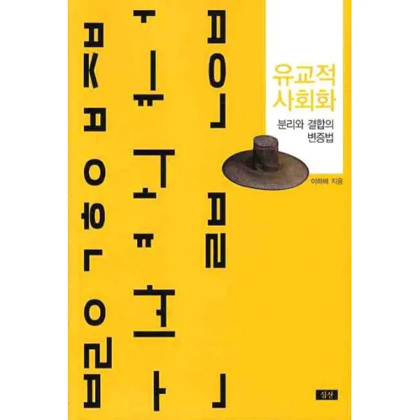 유교적 사회화:분리와 결합의 변증법, 심산
