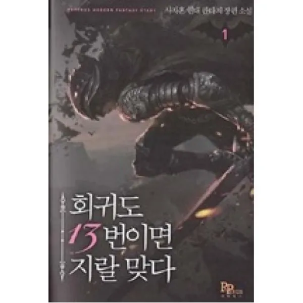 회귀도 13번이면 지랄 맞다 1, 파피루스.