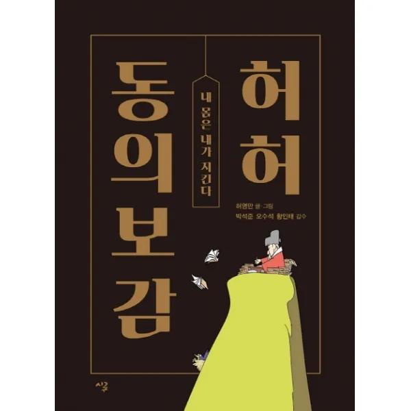 허허 동의보감:내 몸은 내가 지킨다, 가디언