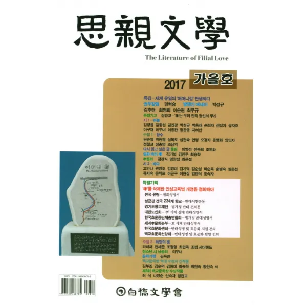 사친문학(2017년 가을호), 백교문학회