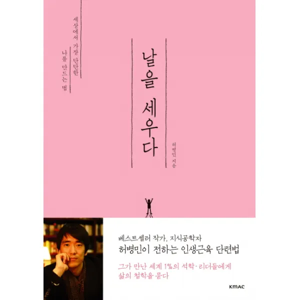 날을 세우다:세상에서 가장 단단한 나를 만드는 법, KMAC