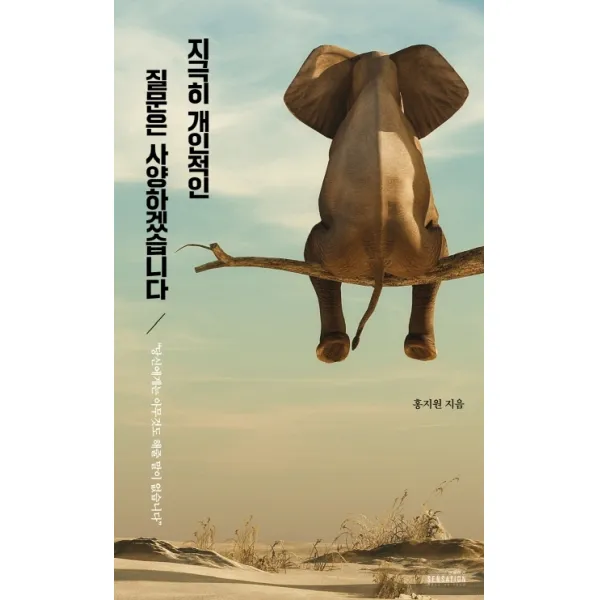 지극히 개인적인 질문은 사양하겠습니다:당신에게는 아무것도 해줄 말이 없습니다, 센세이션, 홍지원