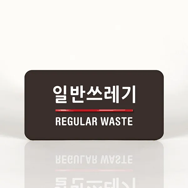 루리앤메리 76 일반쓰레기 오피스를 위한 부서명패 안내판 모음, C 짙은녹색