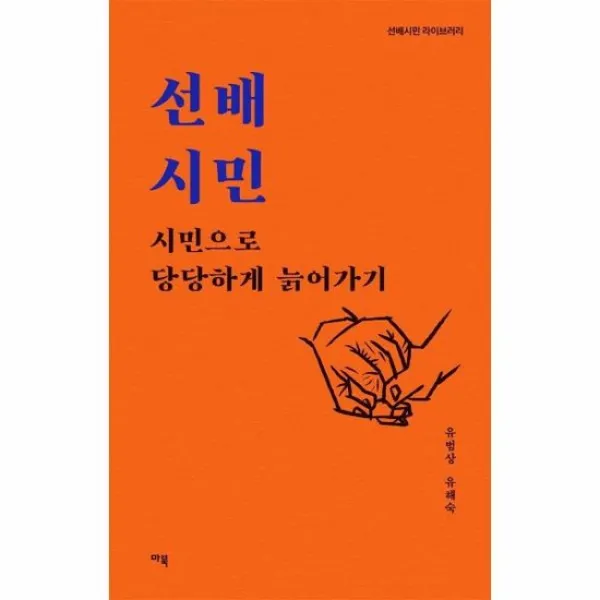 선배시민 시민으로당당하게늙어가기