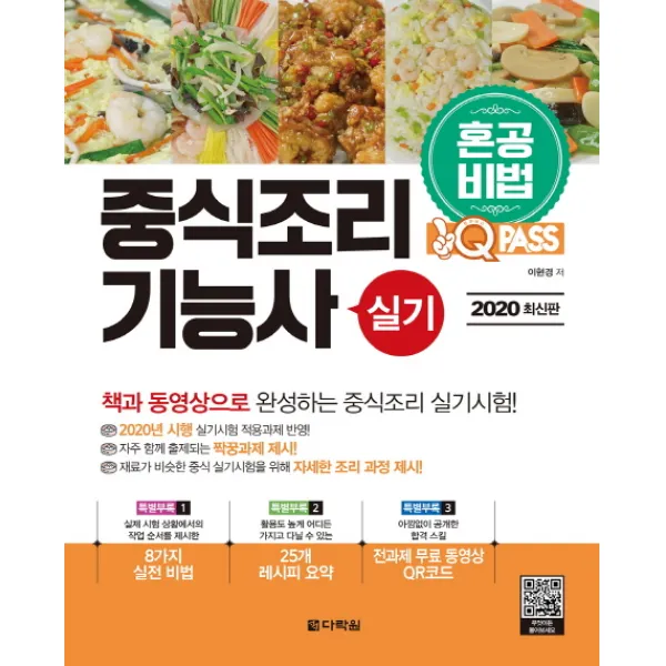 원큐패스 중식조리기능사 실기(2020):혼공비법! 혼자서 한권으로 합격하는, 다락원