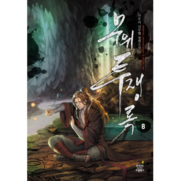 무위투쟁록. 8:가우리 신무협 장편소설 드림북스