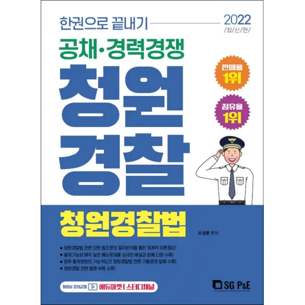 한권으로 끝내기 2022 청원경찰 청원경찰법:공채·경력경쟁, 2022 청원경찰 청원경찰법(한.., 조성훈(저),서울고시각(SG P&E), 서울고시각(SG P&E)