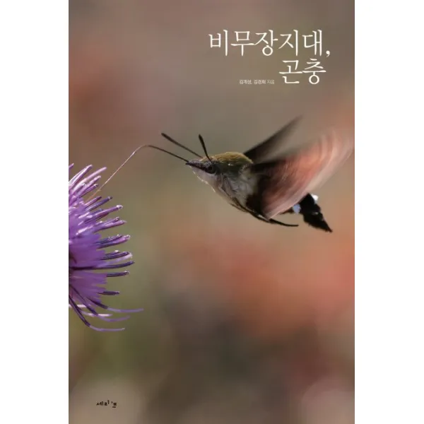 비무장지대 곤충:비무장지대가 들려주는 생태 이야기, 세리프