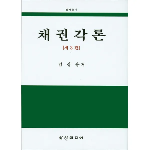 채권각론 제3판, 화산미디어