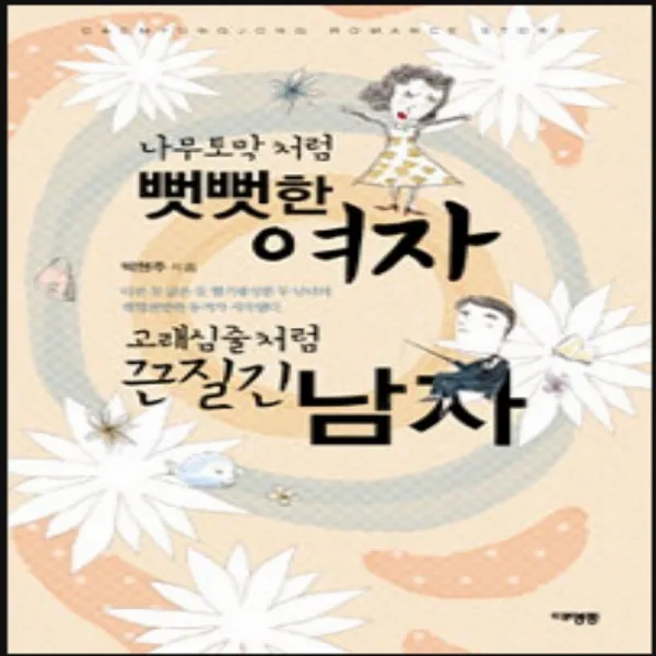 코믹토토 중고 나무토막처럼 뻣뻣한 여자 고래심줄처럼 끈질긴 남자 상태(중) 대명종 박현주