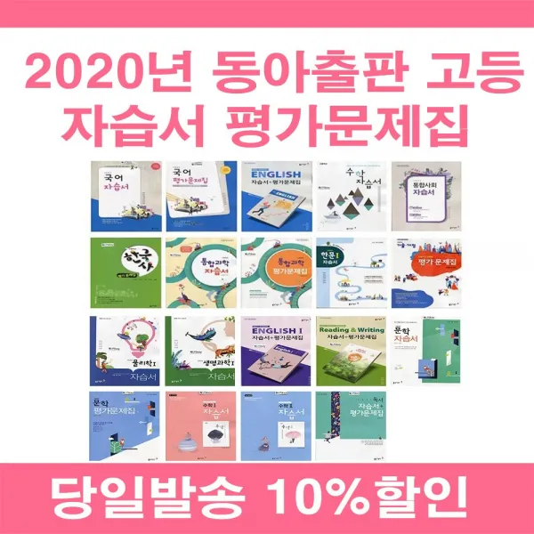 2020년 사은품증정 당일발송 동아출판 고등학교 자습서 평가문제집 국어 문학 독서 영어 수학 통합 사회 과학 한국사 실용 기술가정 한문 1 2 3 - 학년 학기 고형진 송진웅 이병민, 동아고등한문1자습+평가(박성규/고1)