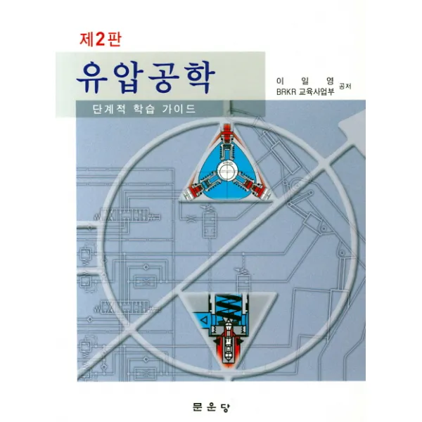 유압공학:단계적 학습 가이드, 문운당