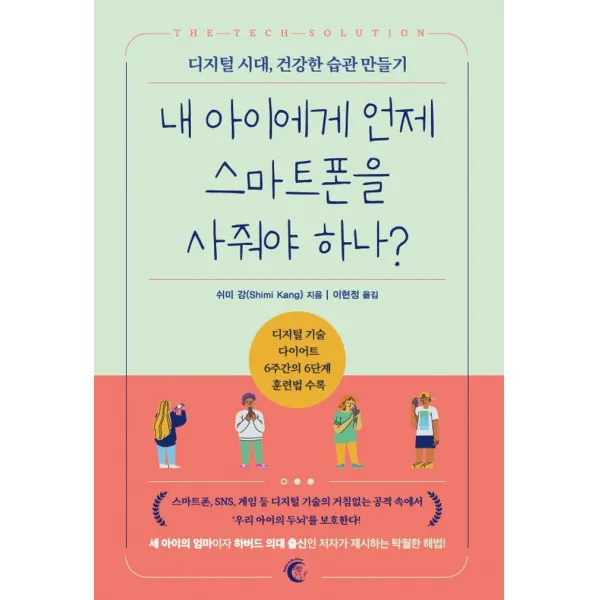 내 아이에게 언제 스마트폰을 사줘야 하나?:디지털 시대, 건강한 습관 만들기, 버니온더문, 쉬미 강