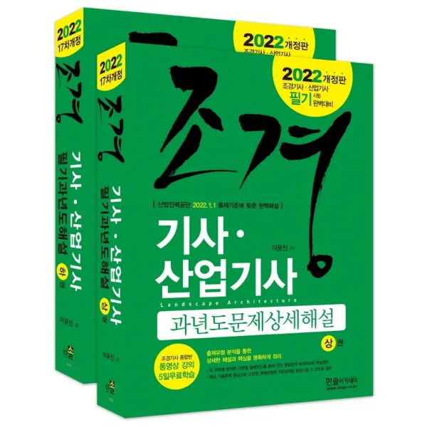 2022 조경기사 산업기사 과년도문제상설해설 세트, 한솔아카데미
