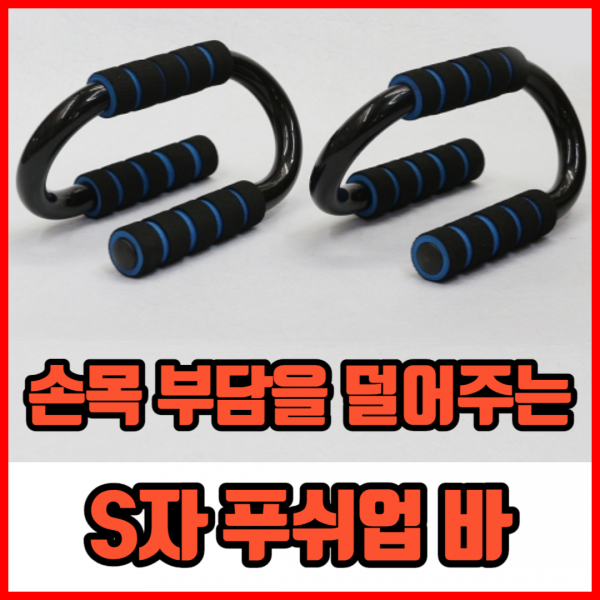 손목 보호 S자 푸쉬업바 가슴 근육 키우기 팔굽혀 펴기 기구, 블랙