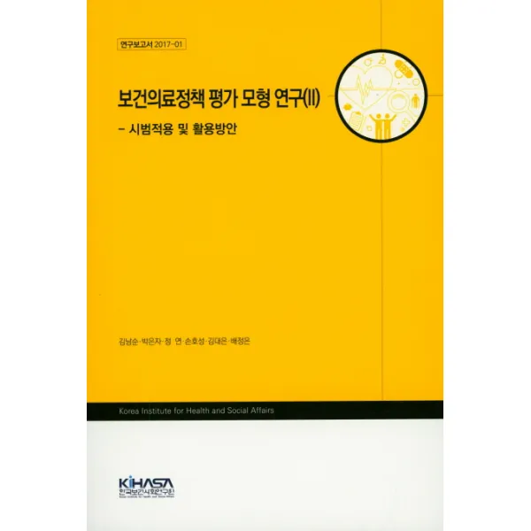 보건의료정책 평가 모형 연구. 2: 시범적용 및 활용방안, 한국보건사회연구원